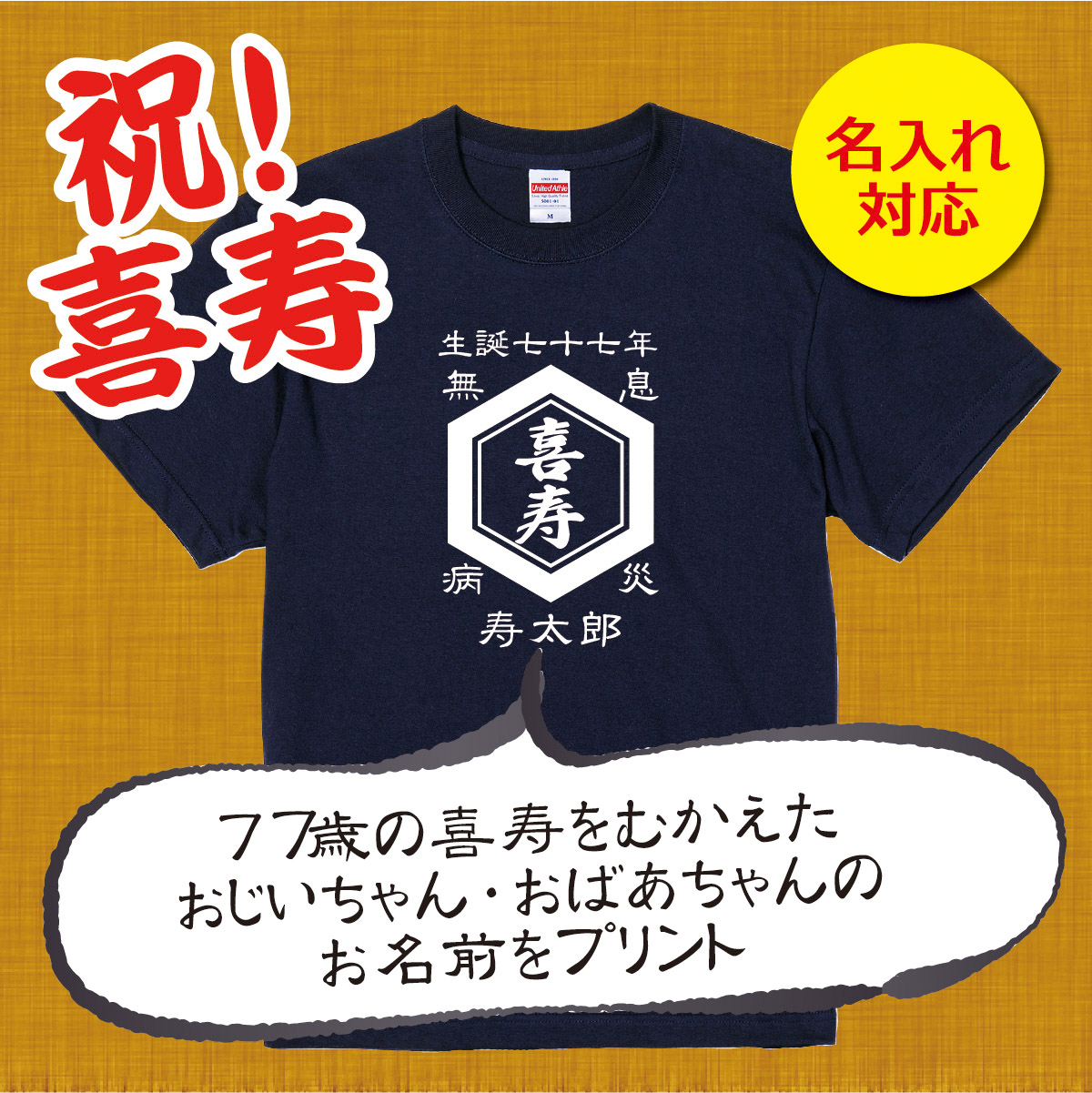 【名入れ対応】「前掛け風 喜寿Tシャツ 亀甲」（ネイビー）