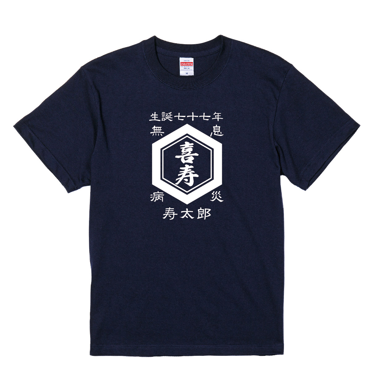 【名入れ対応】「前掛け風 喜寿Tシャツ 亀甲」（ネイビー）