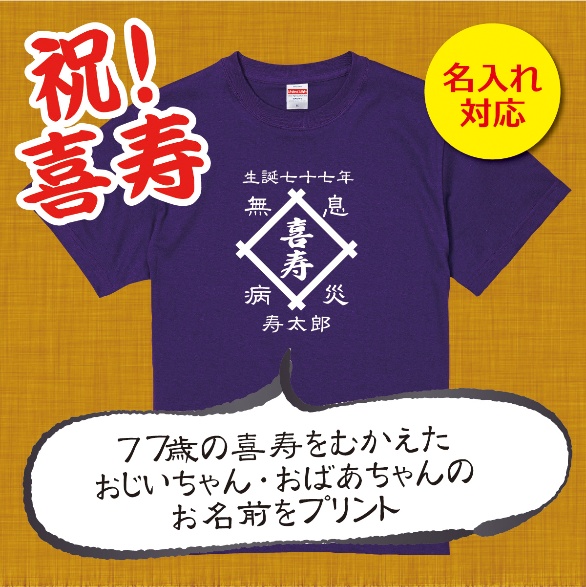 【名入れ対応】「前掛け風 喜寿Tシャツ 井桁」（パープル）