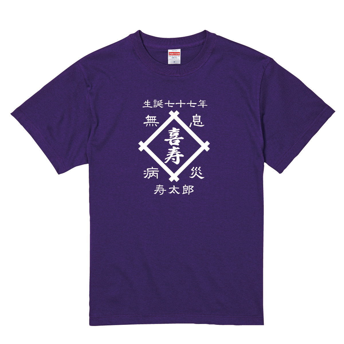 【名入れ対応】「前掛け風 喜寿Tシャツ 井桁」(パープル)