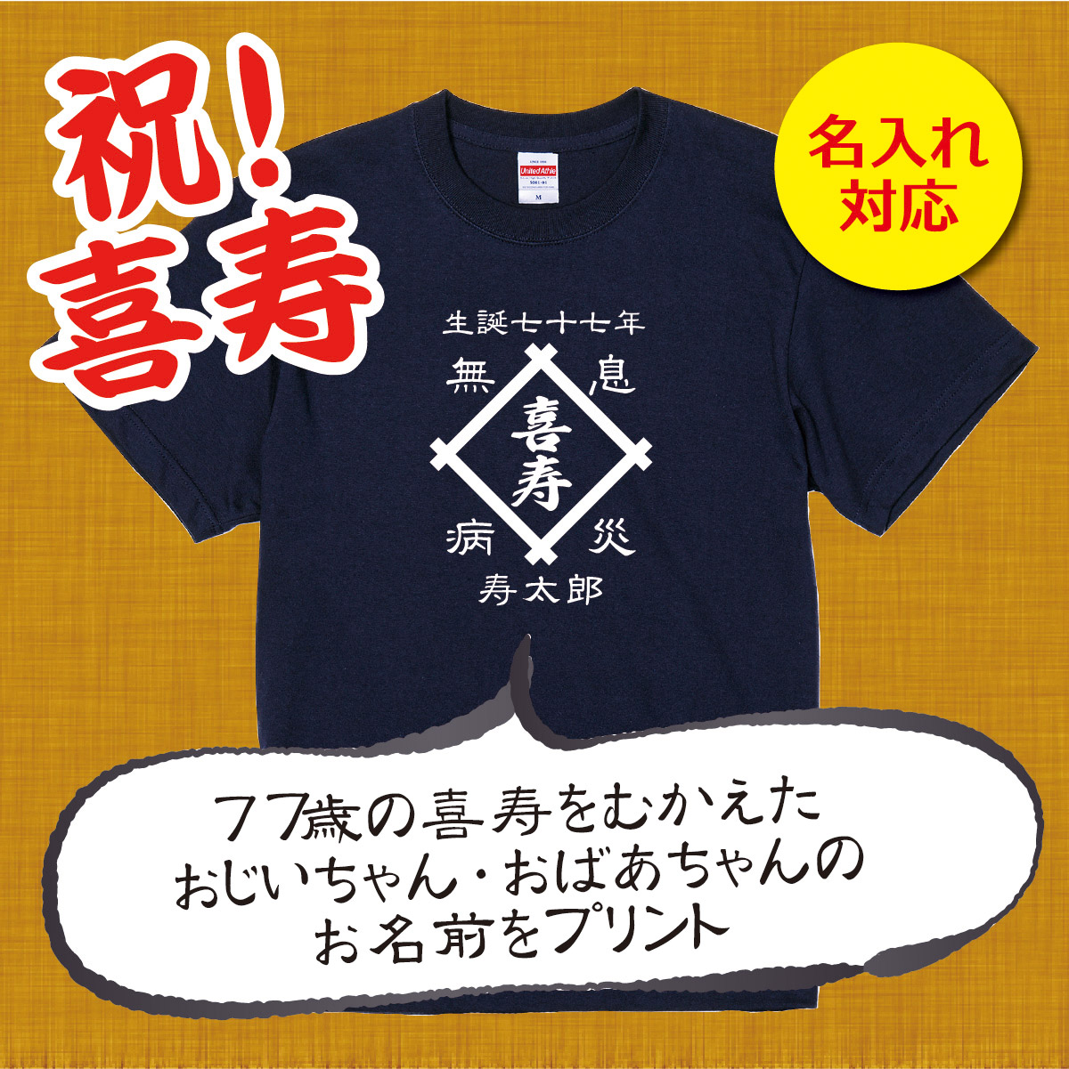 【名入れ対応】「前掛け風 喜寿Tシャツ 井桁」（ネイビー）