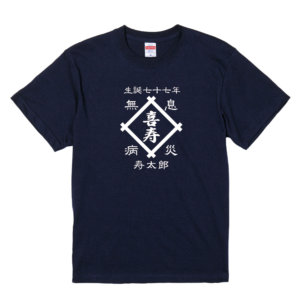 【名入れ対応】「前掛け風 喜寿Tシャツ 井桁」(ネイビー)