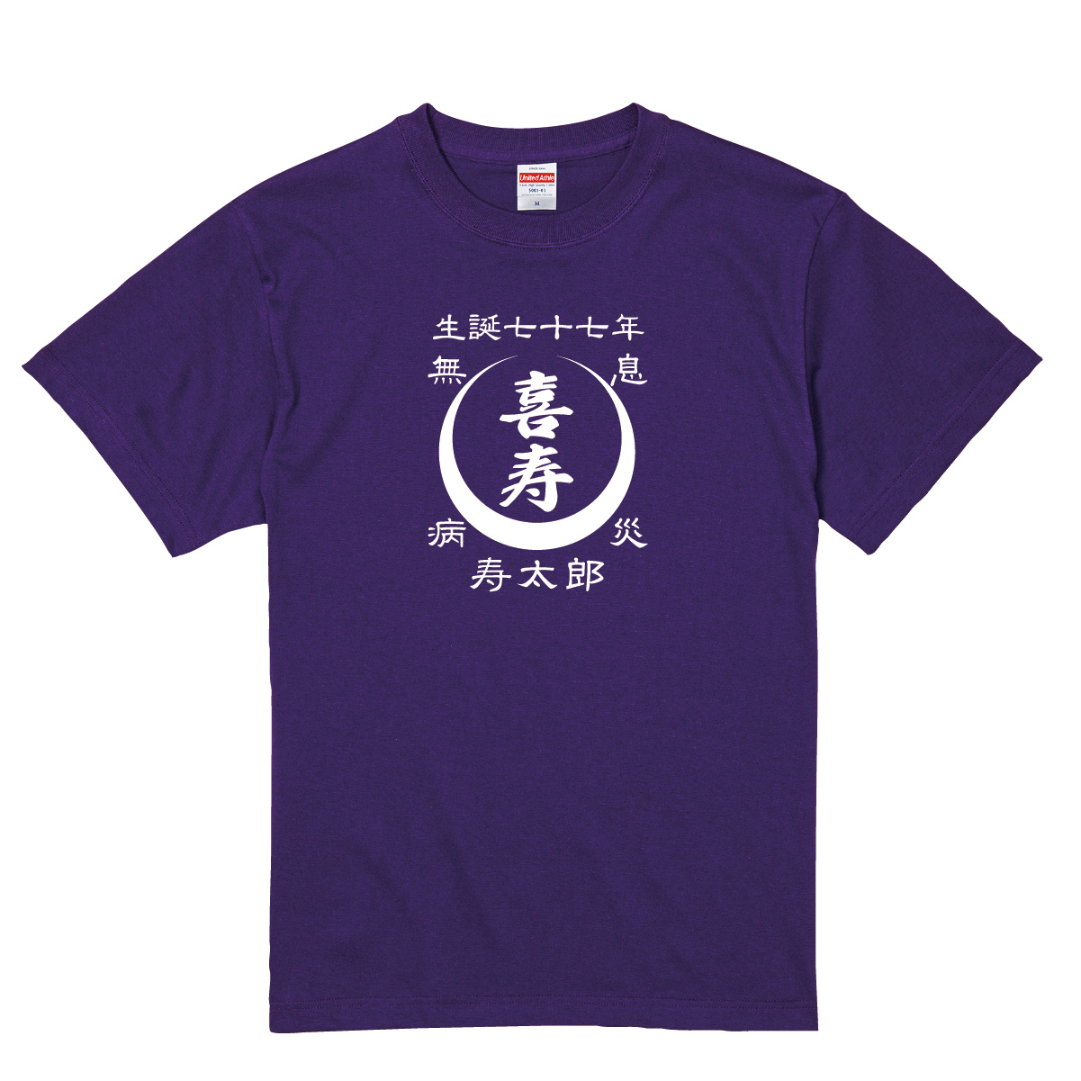 【名入れ対応】「前掛け風 喜寿Tシャツ 月」(パープル)