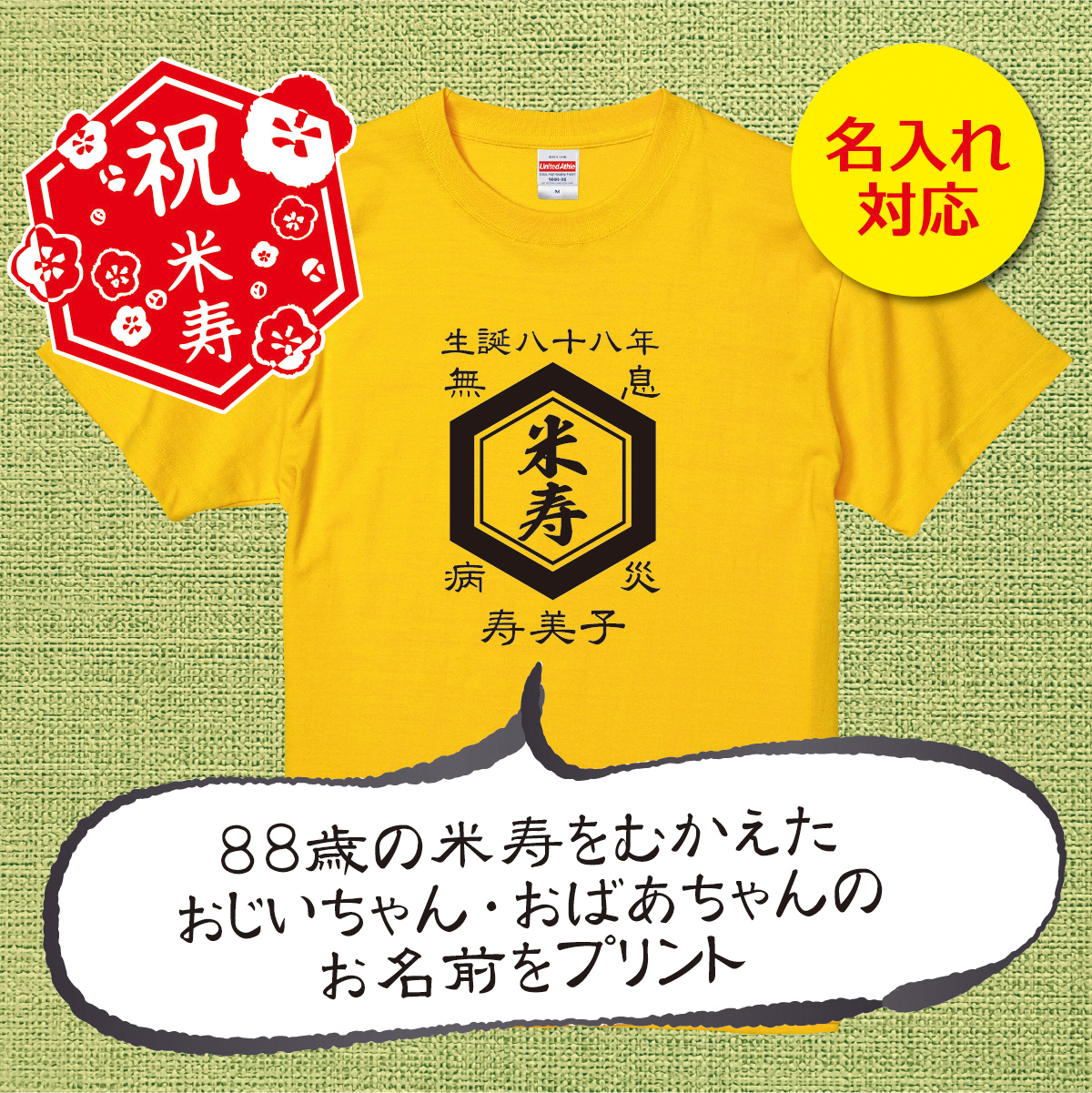 【名入れ対応】「前掛け風 米寿Tシャツ 亀甲」（カナリアイエロー）