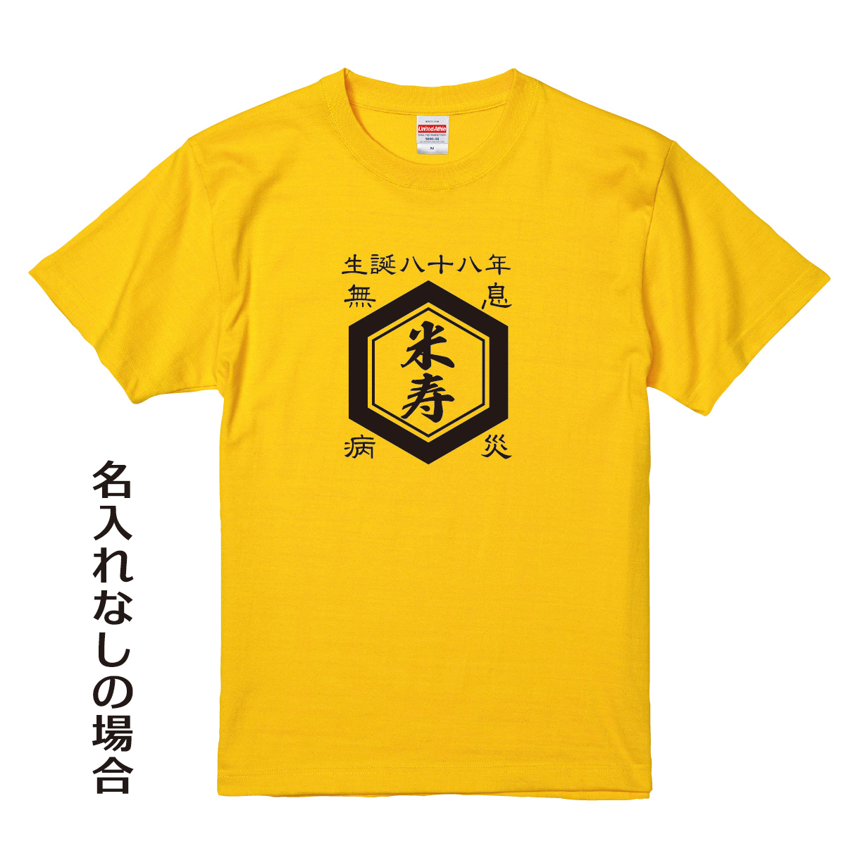 【名入れ対応】「前掛け風 米寿Tシャツ 亀甲」（カナリアイエロー）