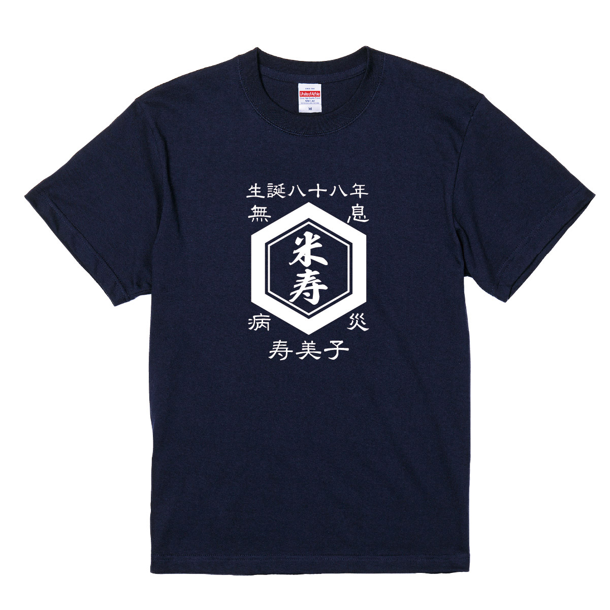 【名入れ対応】「前掛け風 米寿Tシャツ 亀甲」(ネイビー)