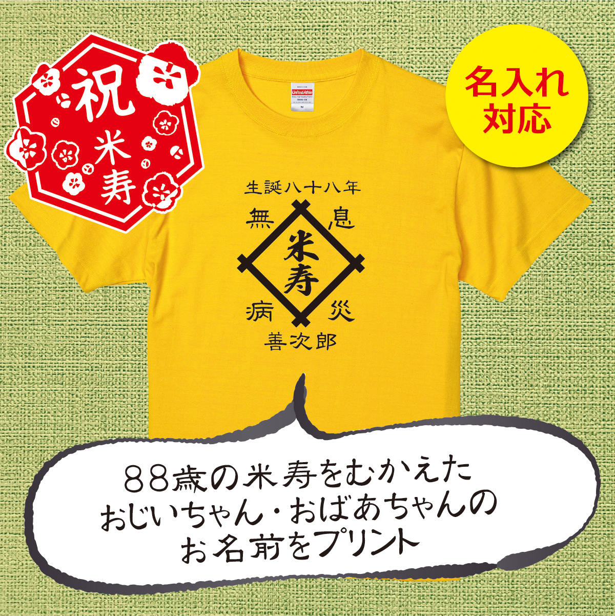 【名入れ対応】「前掛け風 米寿Tシャツ 井桁」（カナリアイエロー）