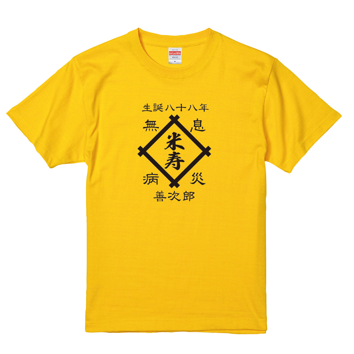 【名入れ対応】「前掛け風 米寿Tシャツ 井桁」(カナリアイエロー)