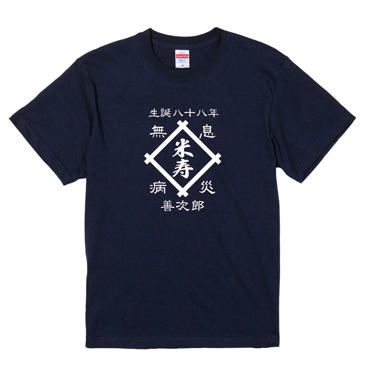 【名入れ対応】「前掛け風 米寿Tシャツ 井桁」(ネイビー)