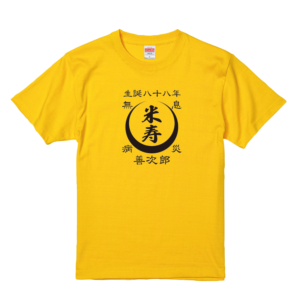 【名入れ対応】「前掛け風 米寿Tシャツ 月」(カナリアイエロー)