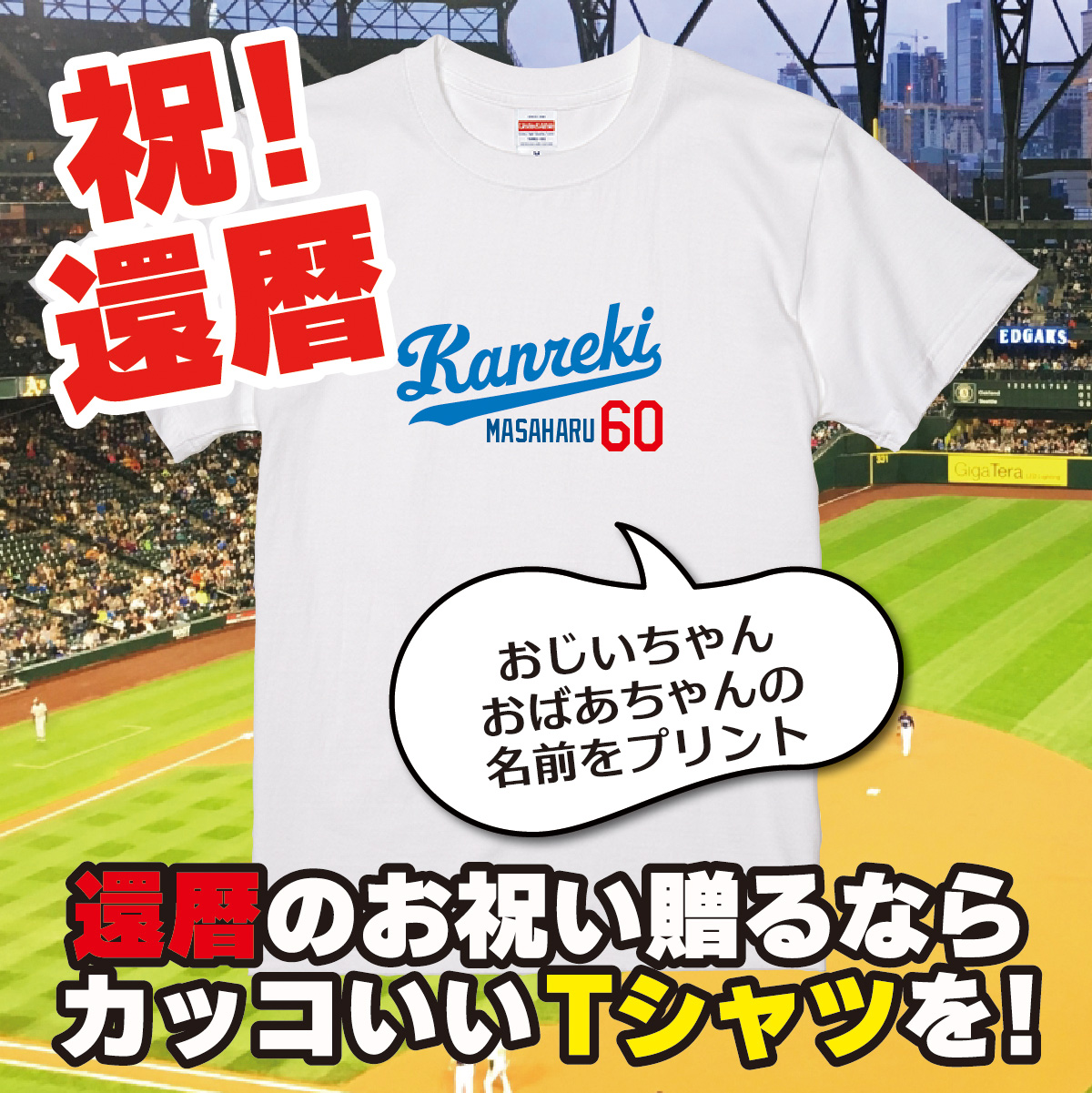 【名入れ対応】「新大リーグユニフォーム風／KANREK60 Tシャツ２」（ホワイト）