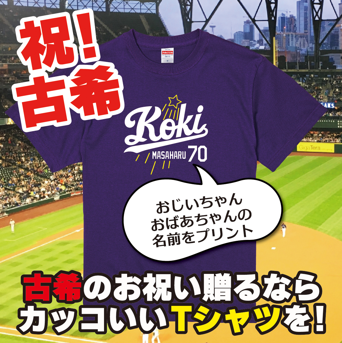 【名入れ対応】「新大リーグユニフォーム風／KOKI70 Tシャツ」（パープル）