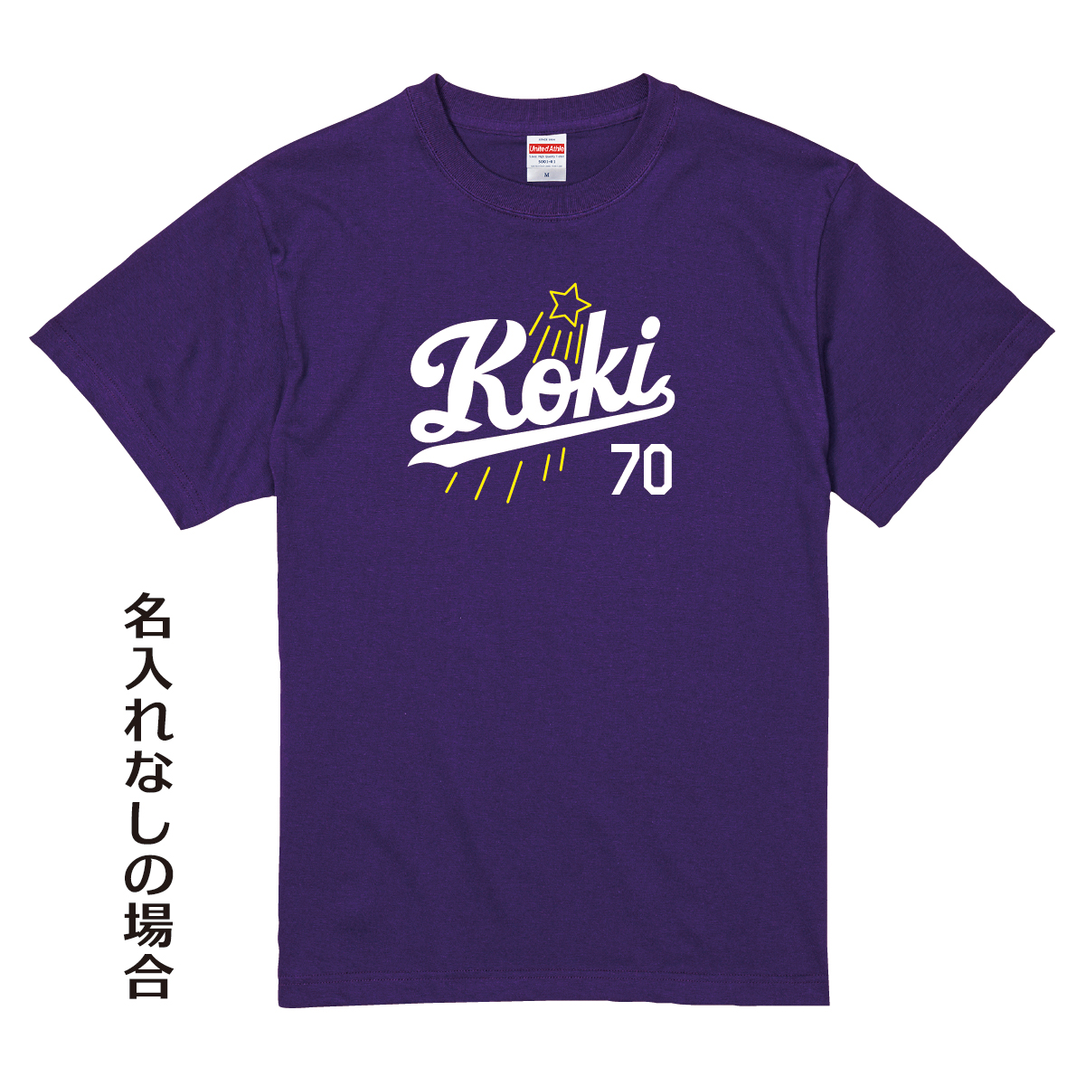 【名入れ対応】「新大リーグユニフォーム風／KOKI70 Tシャツ」（パープル）
