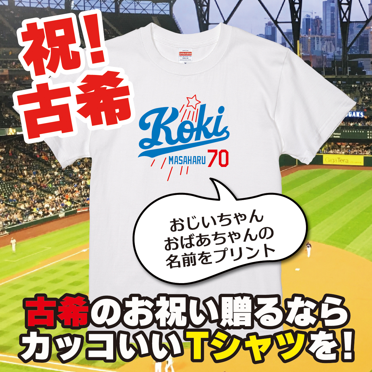 【名入れ対応】「新大リーグユニフォーム風／KOKI70 Tシャツ」（ホワイト）