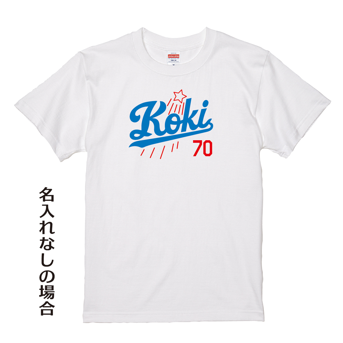 【名入れ対応】「新大リーグユニフォーム風／KOKI70 Tシャツ」（ホワイト）