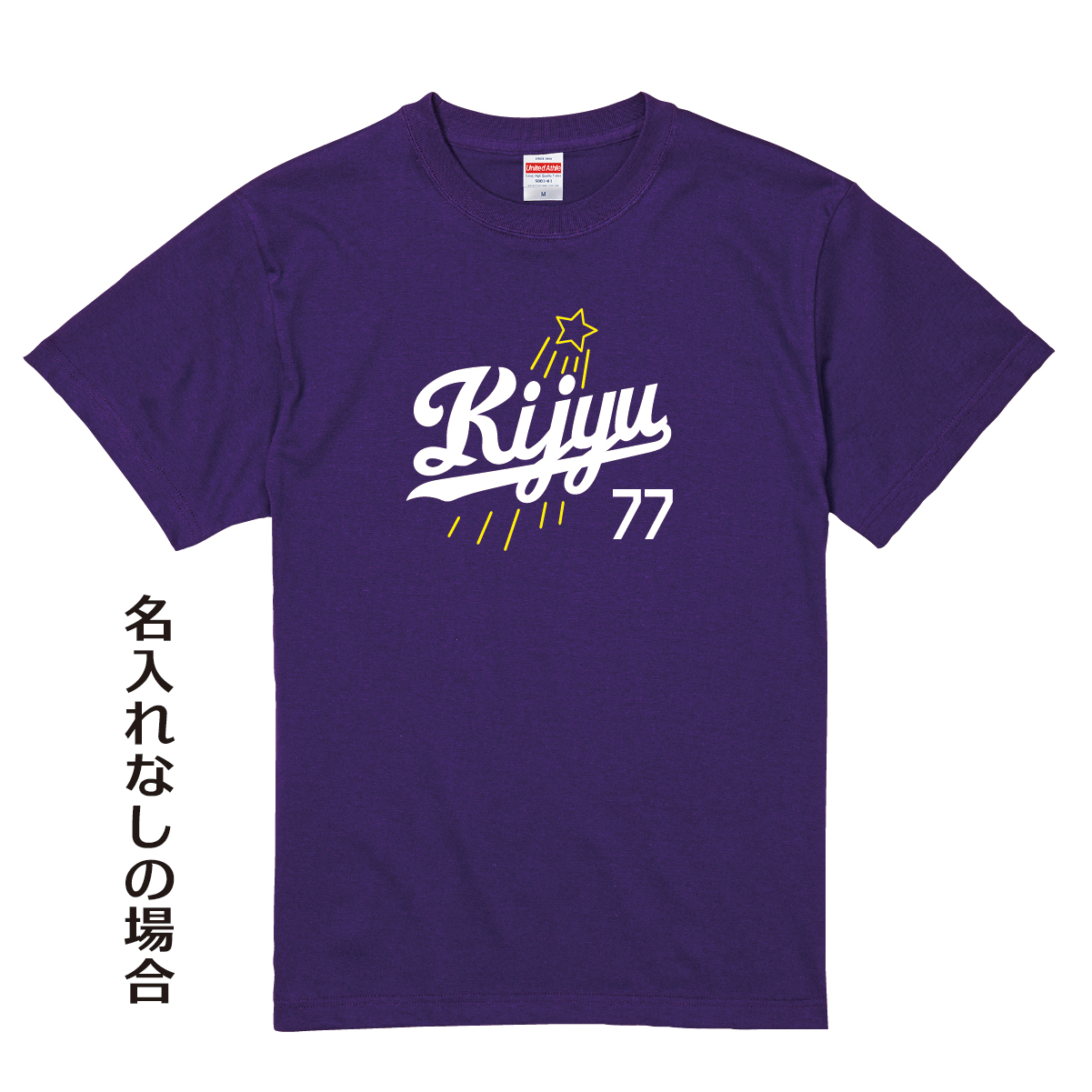 【名入れ対応】「新大リーグユニフォーム風／KIJYU77 Tシャツ」（パープル）