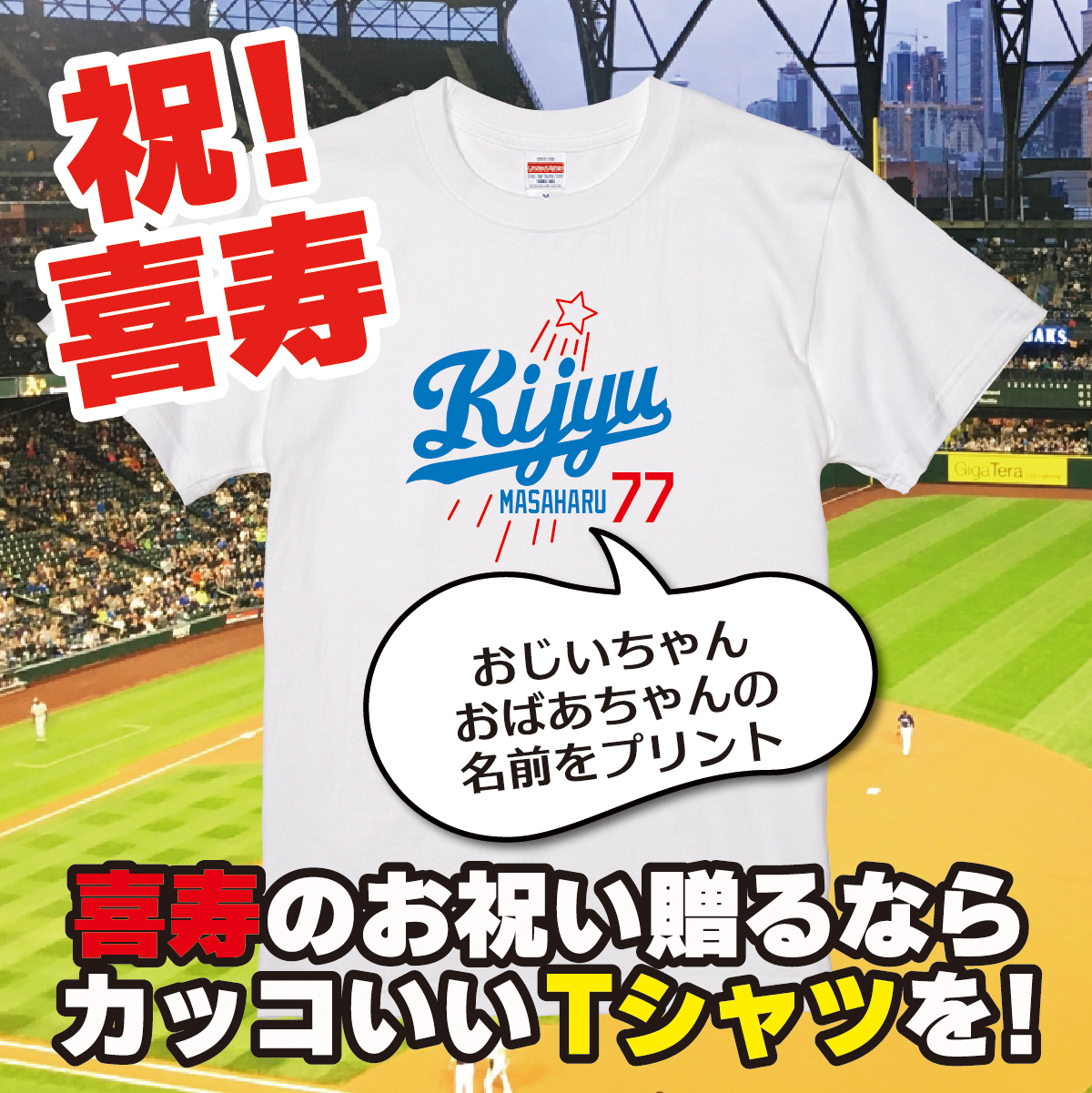 【名入れ対応】「新大リーグユニフォーム風／KIJYU77 Tシャツ」（ホワイト）