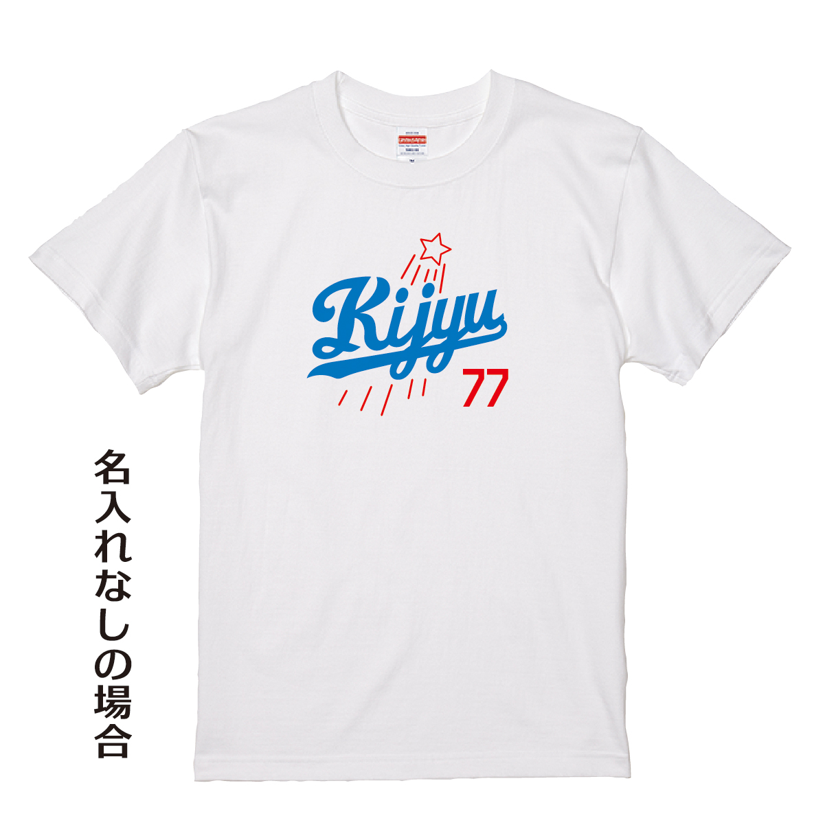 【名入れ対応】「新大リーグユニフォーム風／KIJYU77 Tシャツ」（ホワイト）
