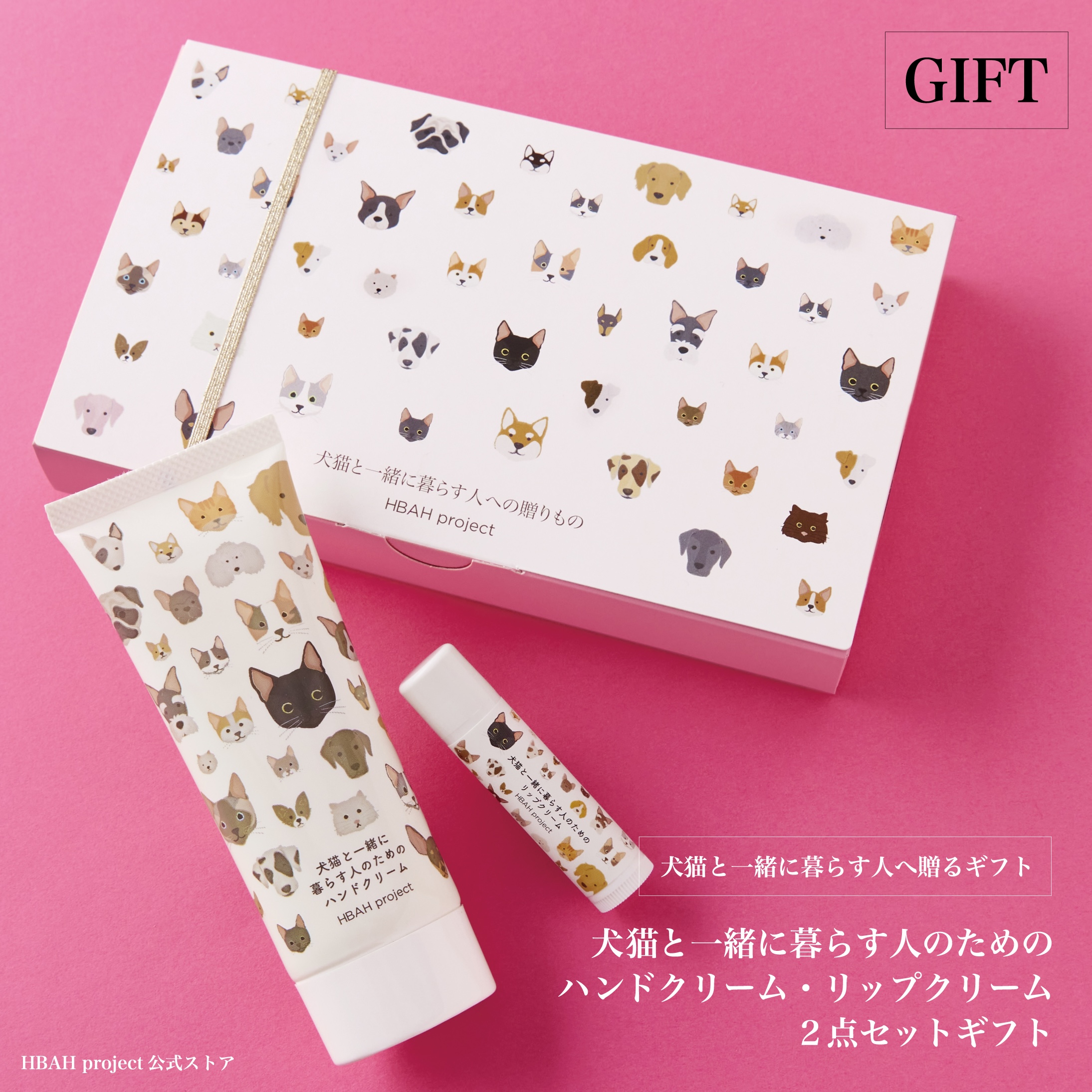 犬猫と一緒に暮らす人のためのハンドクリーム&リップクリームギフト
