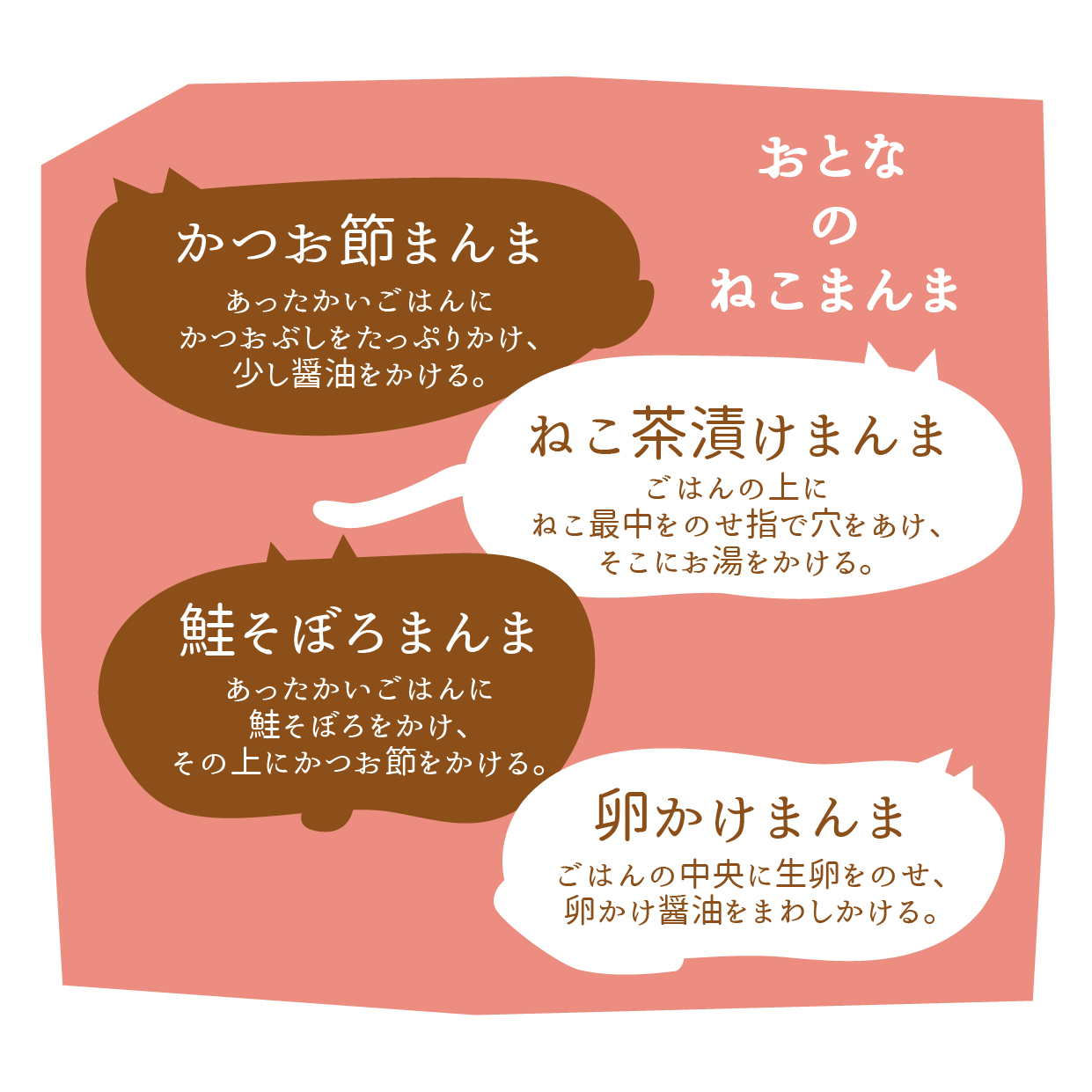 おとなのねこまんま