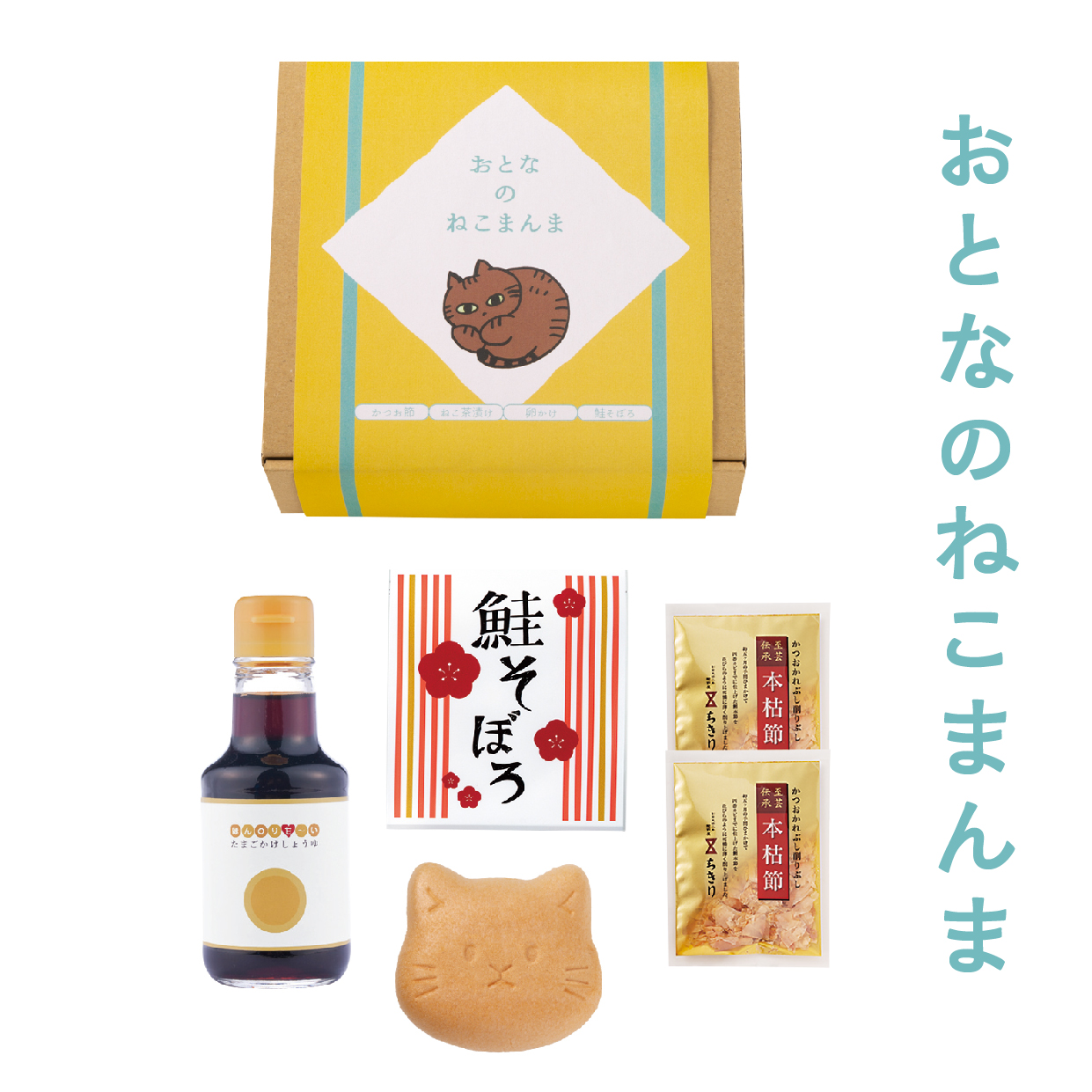 おとなのねこまんま | ギフト専門店 オオトモのプレゼント