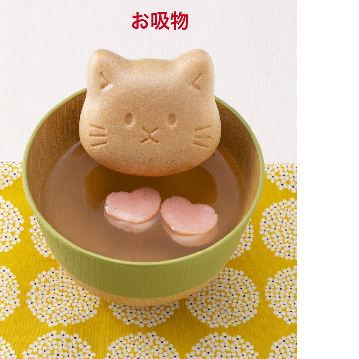 福ねこ最中（汁物）