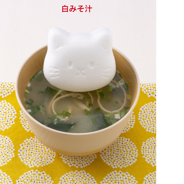 福ねこ最中（汁物）