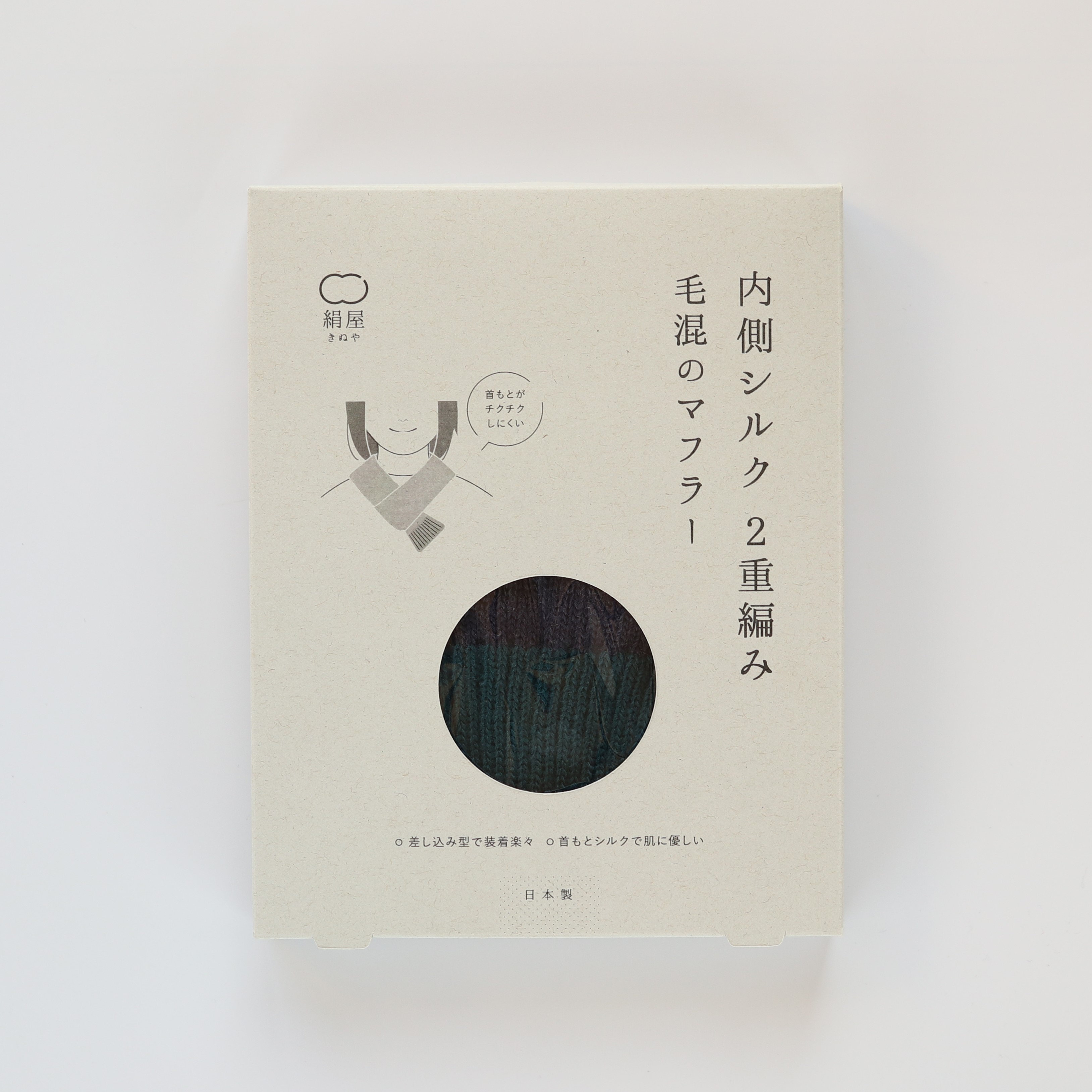 内側シルク2重編み ウール・カシミヤ混のマフラー