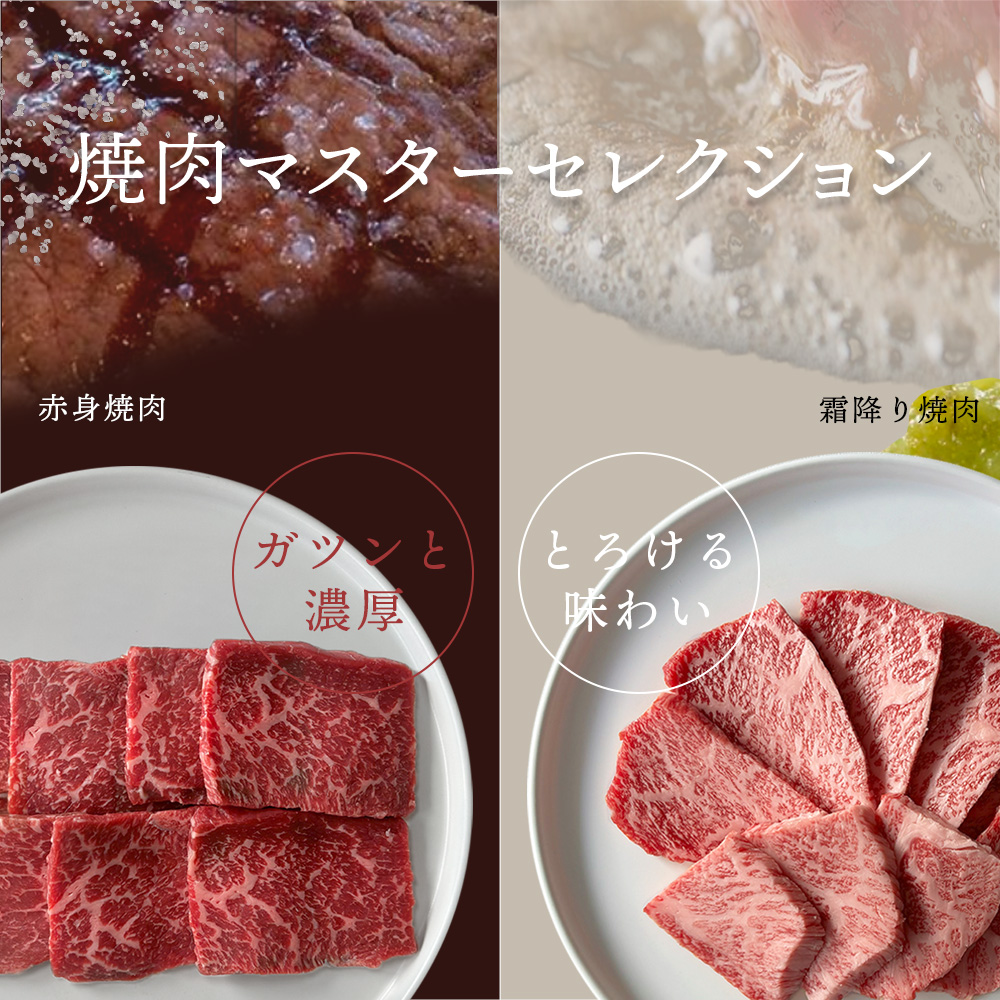 焼肉マスターセレクション