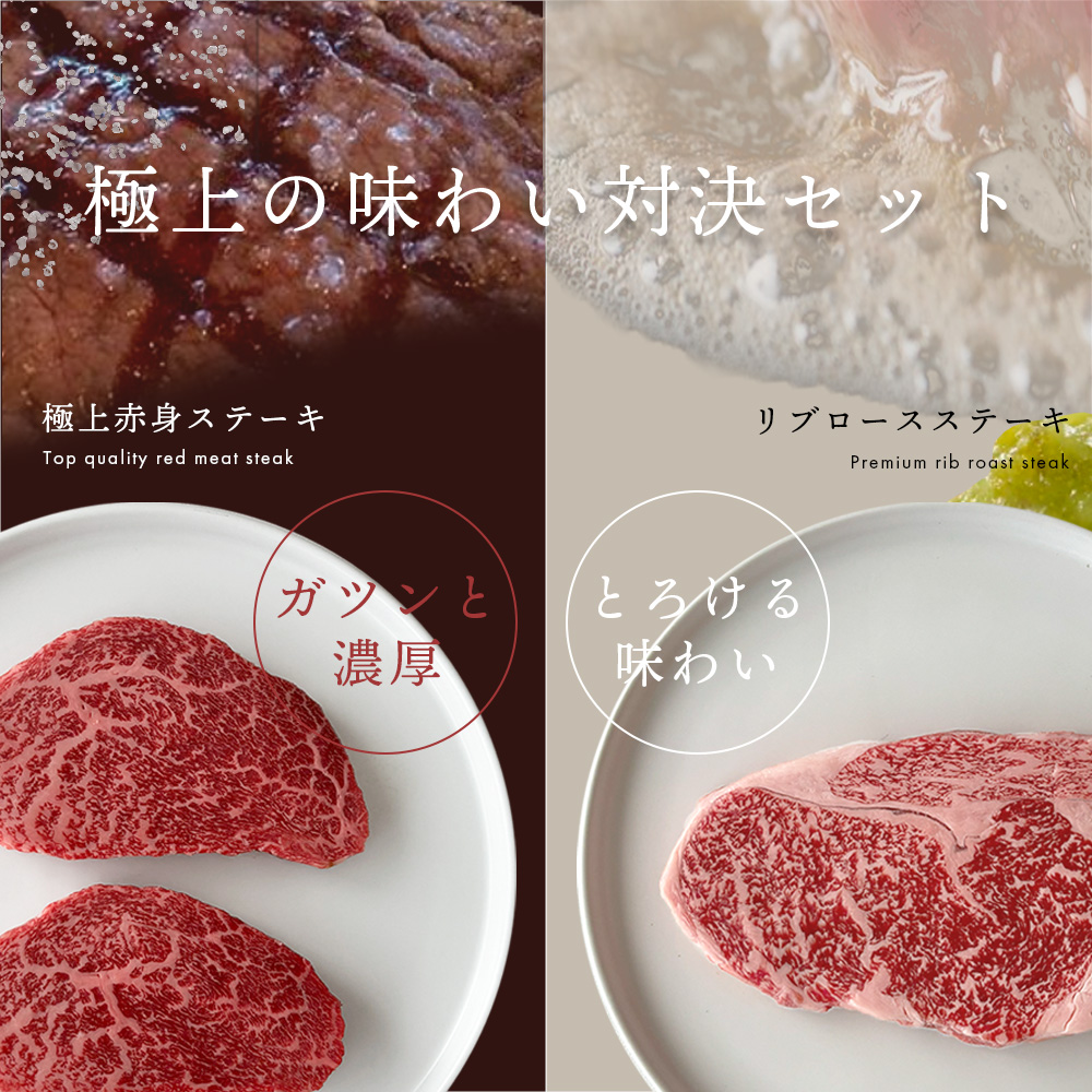 極上の味わい対決セット リブロースステーキ & 極上赤身ステーキ（STANDARD）