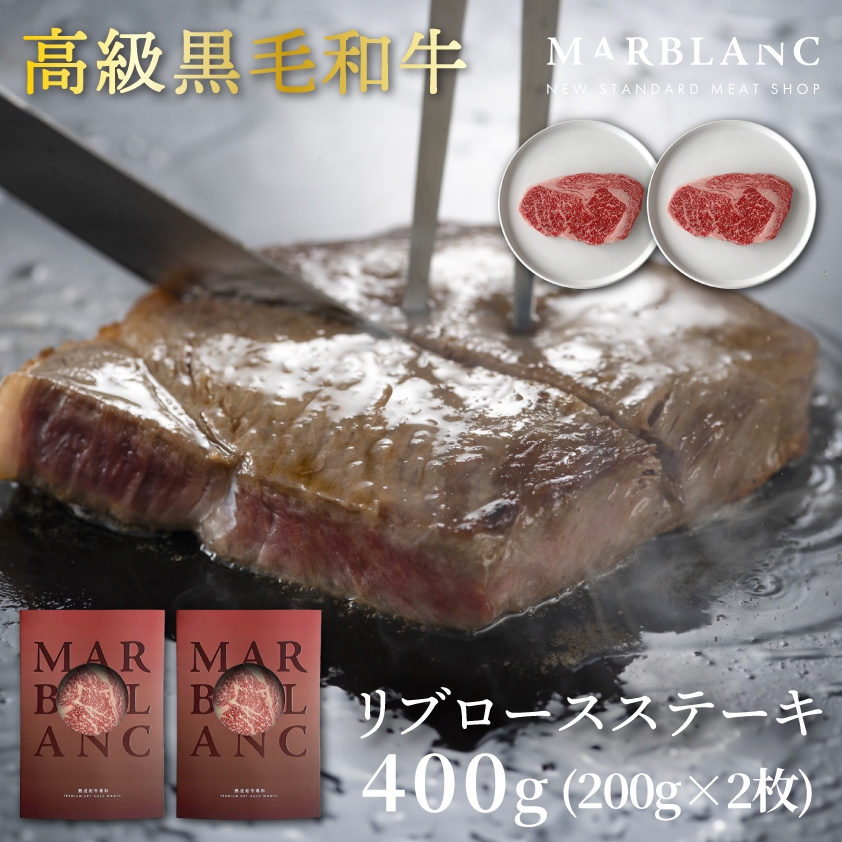 黒毛和牛 リブロースステーキ（STANDARD）
