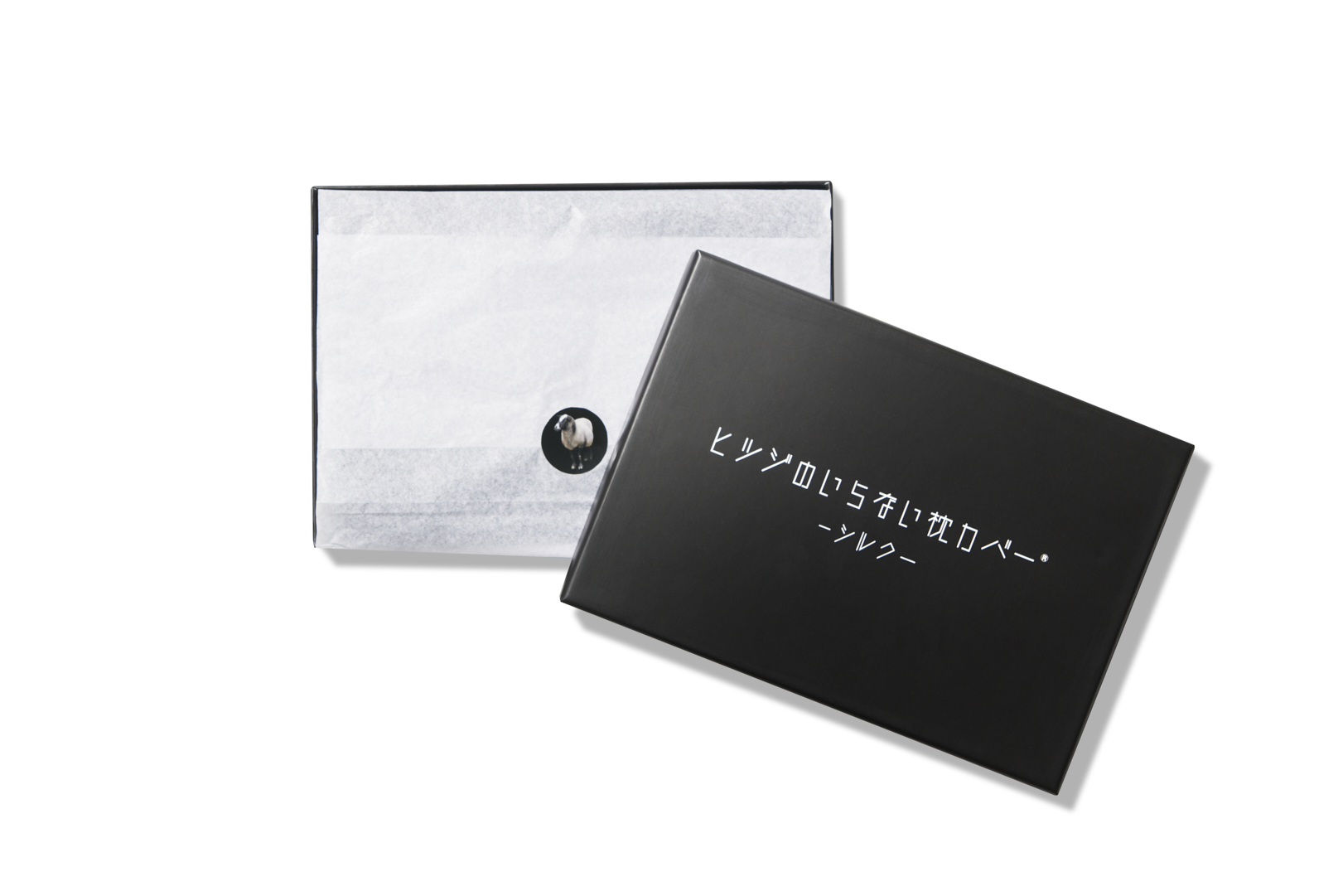 ヒツジのいらない枕カバー シルク