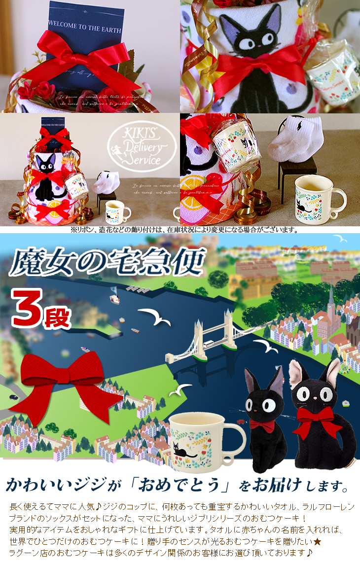 魔女の宅急便 ジジのおむつケーキ スタジオジブリ