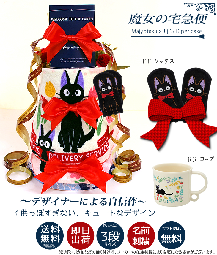 魔女の宅急便 ジジのおむつケーキ スタジオジブリ