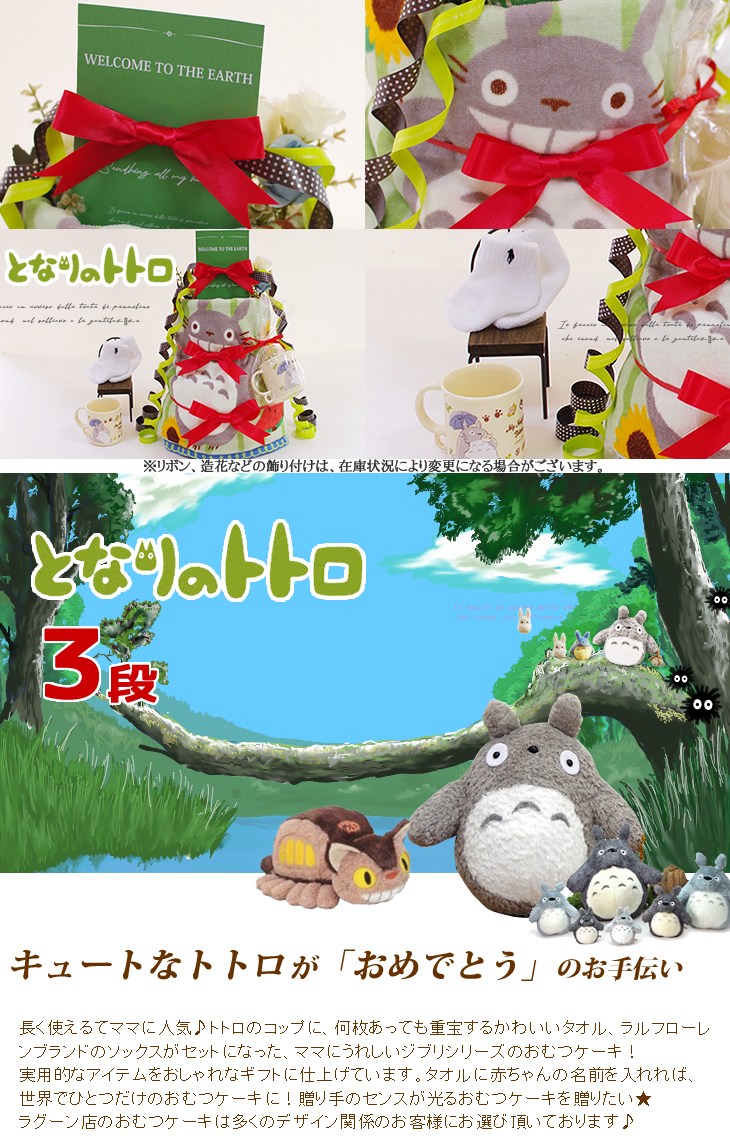 となりのトトロのおむつケーキ　スタジオジブリ