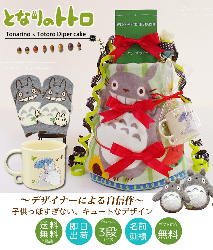 となりのトトロのおむつケーキ　スタジオジブリ
