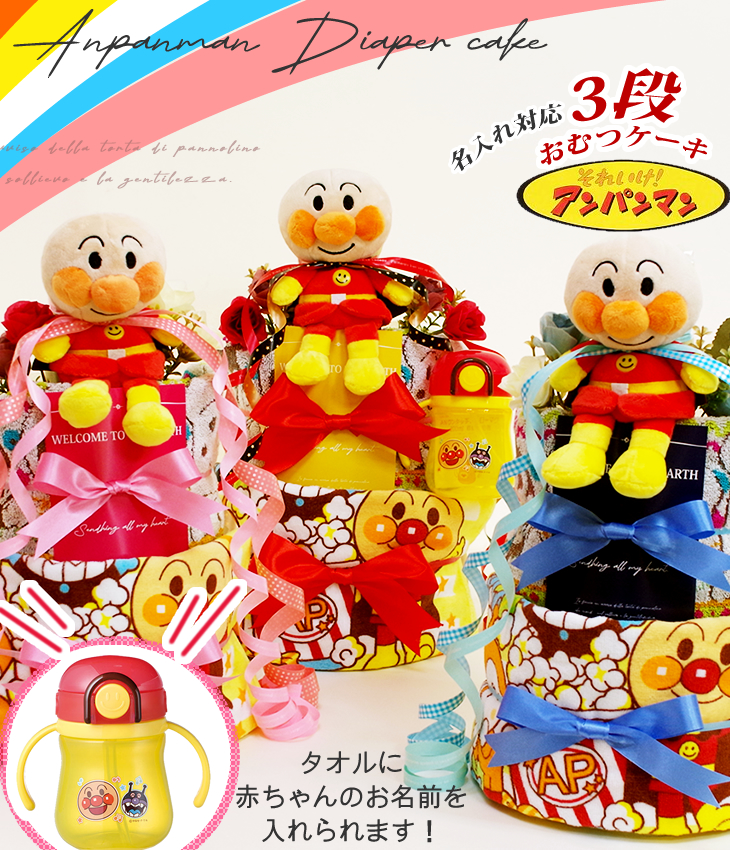 アンパンマンのおむつケーキ