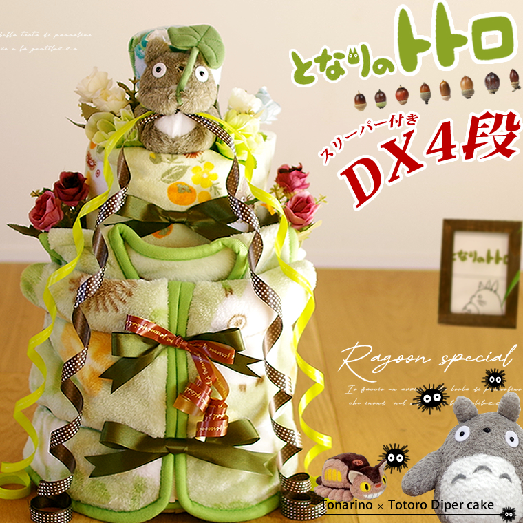 となりのトトロのDXおむつケーキ スリーパー付き 出産祝い