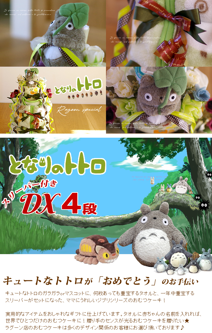 となりのトトロのDXおむつケーキ スリーパー付き 出産祝い