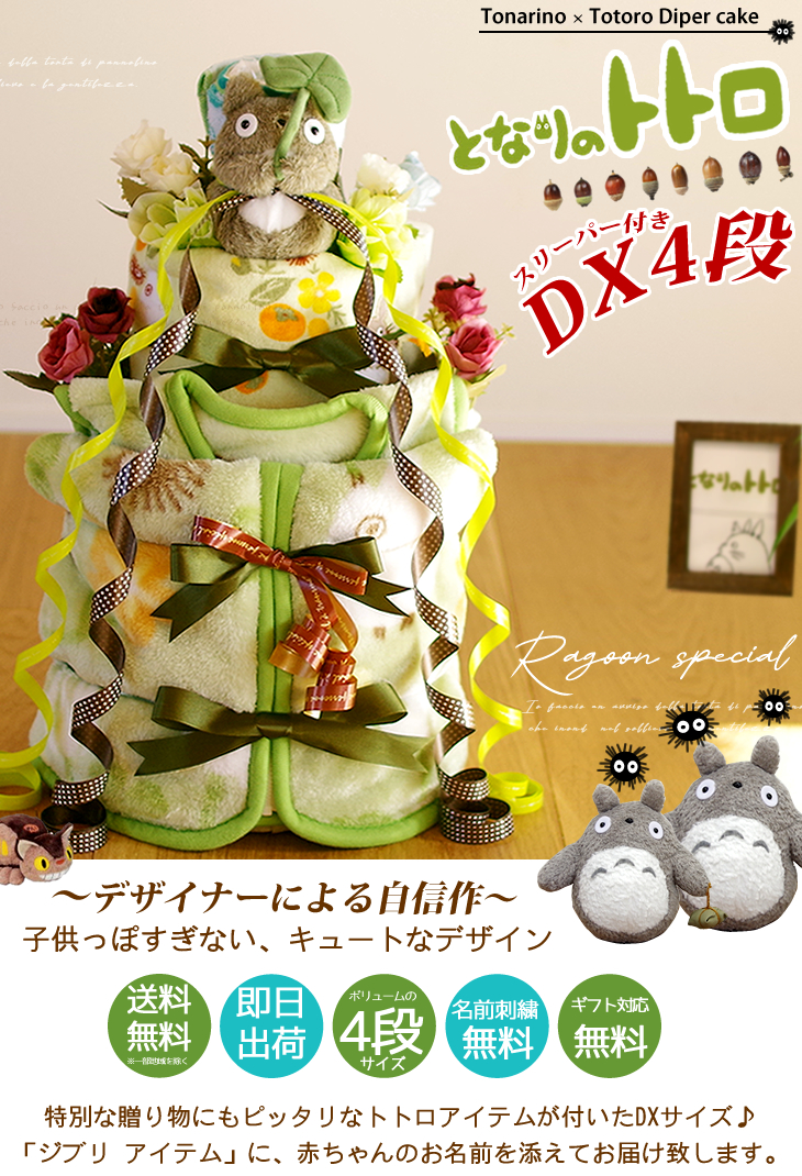 となりのトトロのDXおむつケーキ スリーパー付き 出産祝い