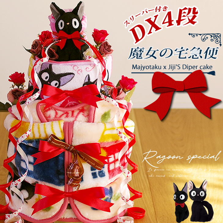 魔女の宅急便 ジジのDXおむつケーキ スリーパー付き 出産祝い