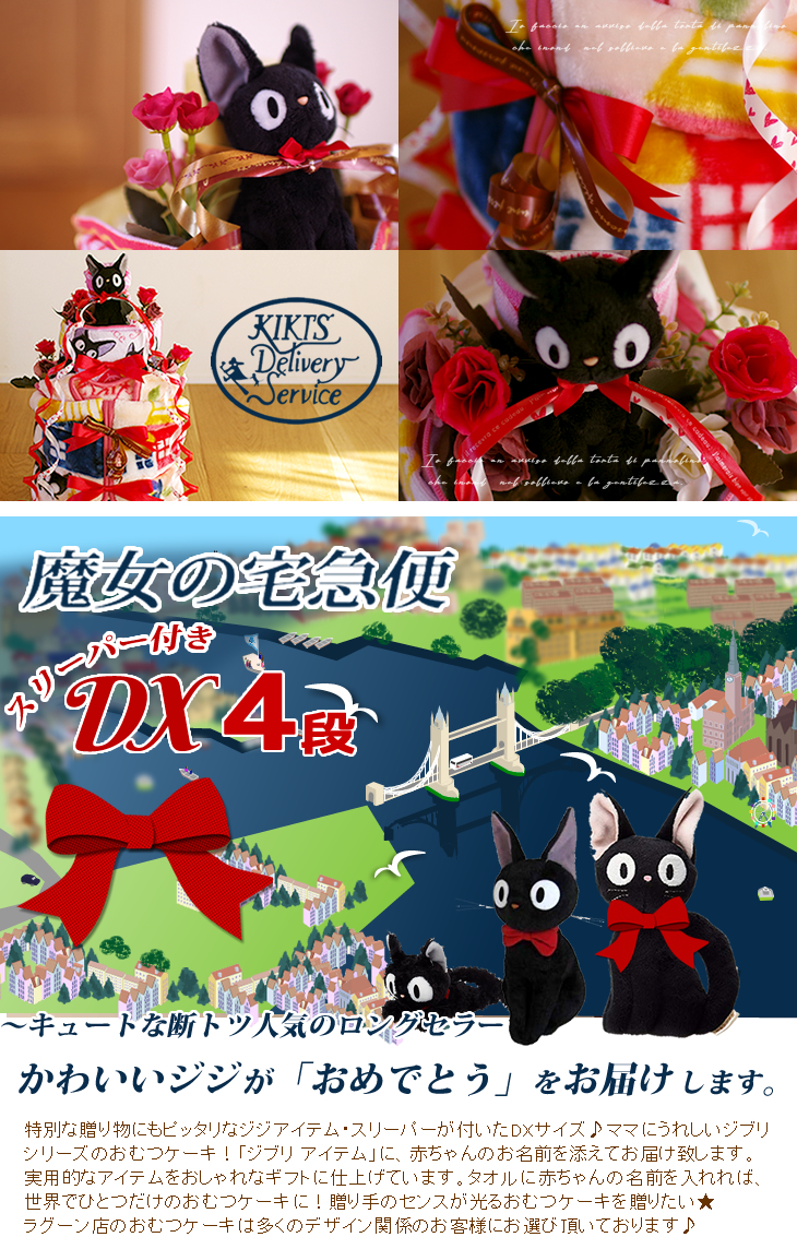 魔女の宅急便 ジジのDXおむつケーキ スリーパー付き 出産祝い