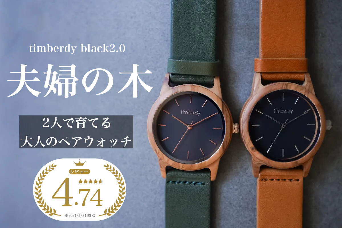 ペアもおすすめ】一緒に育てる腕時計＜timberdy black2.0＞ | timberdy（ティンバディー）のプレゼント・ギフト通販 |  TANP（タンプ）