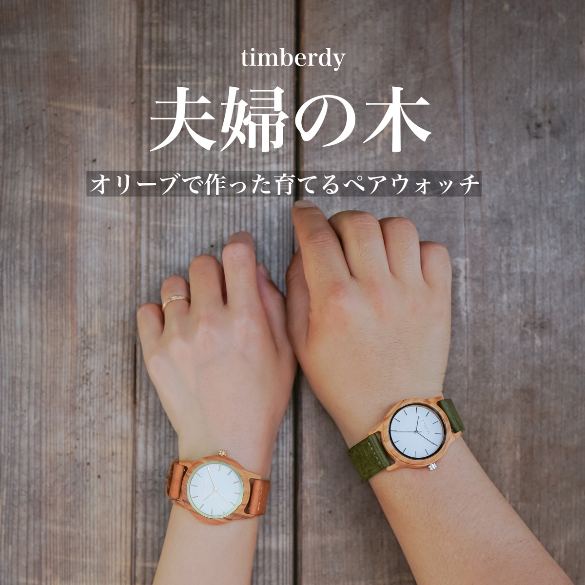 【ペアもおすすめ】一緒に育てる腕時計＜timberdy white2.0>