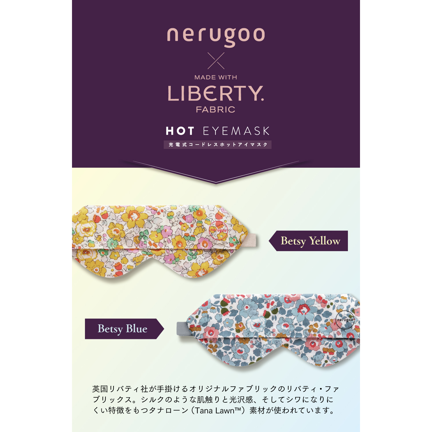 リバティ・ファブリックス タナローン™生地使用　充電式ホットアイマスク