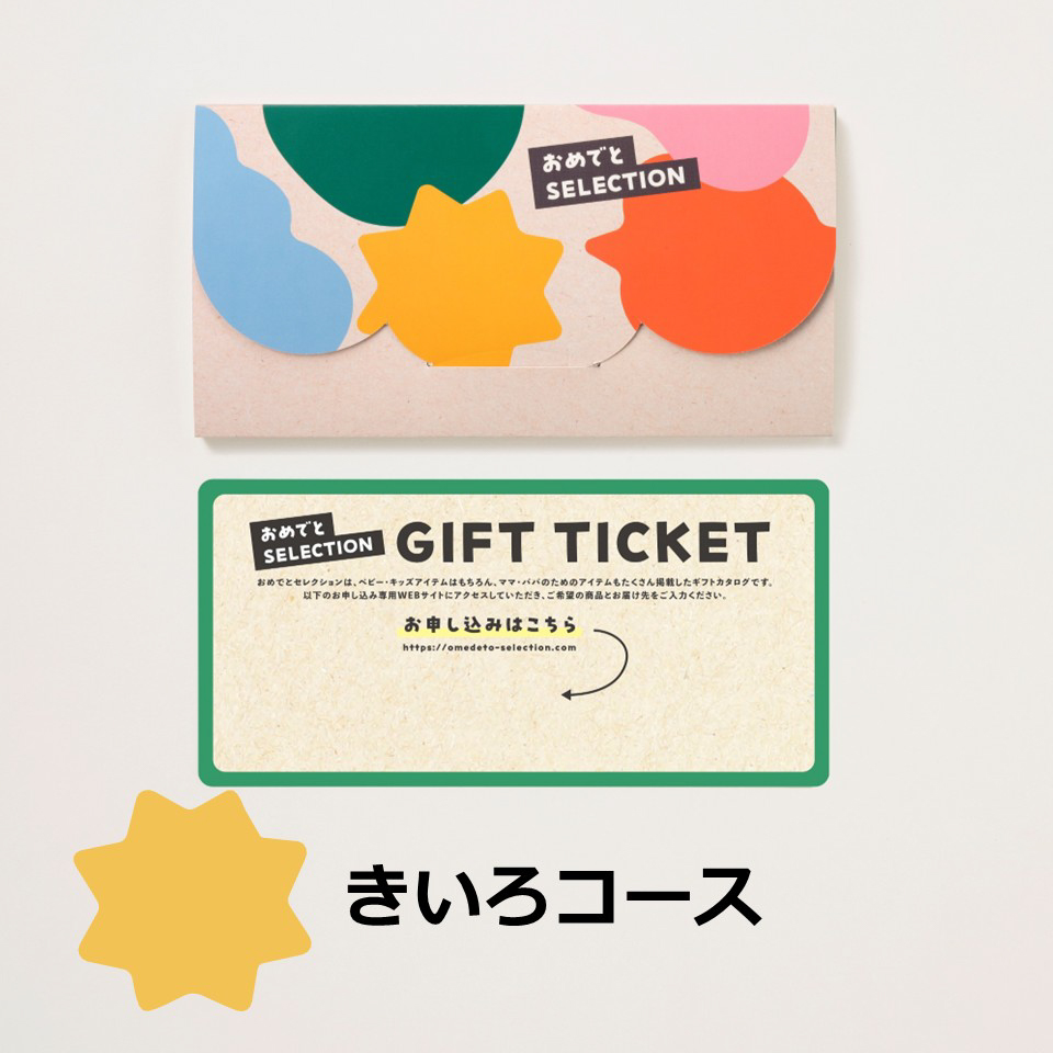 おめでとセレクションカード型ギフト［きいろコース］