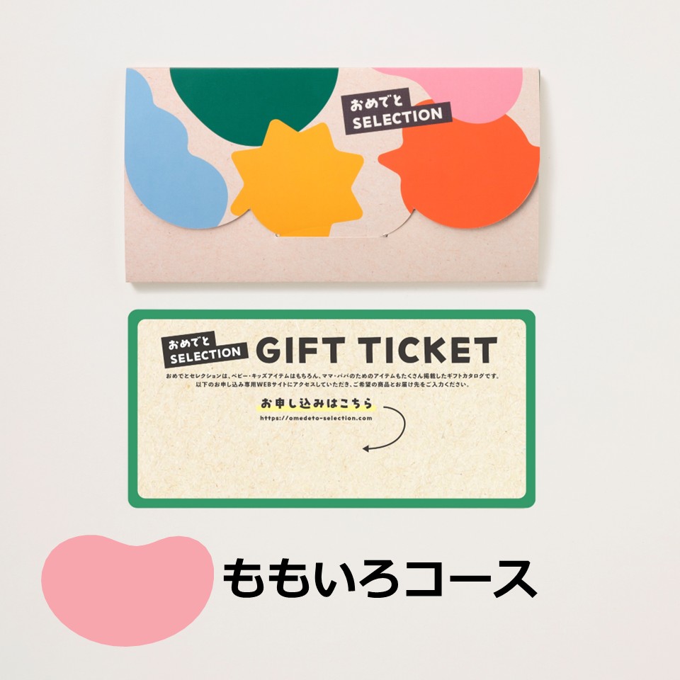 おめでとセレクションカード型ギフト［ももいろコース］