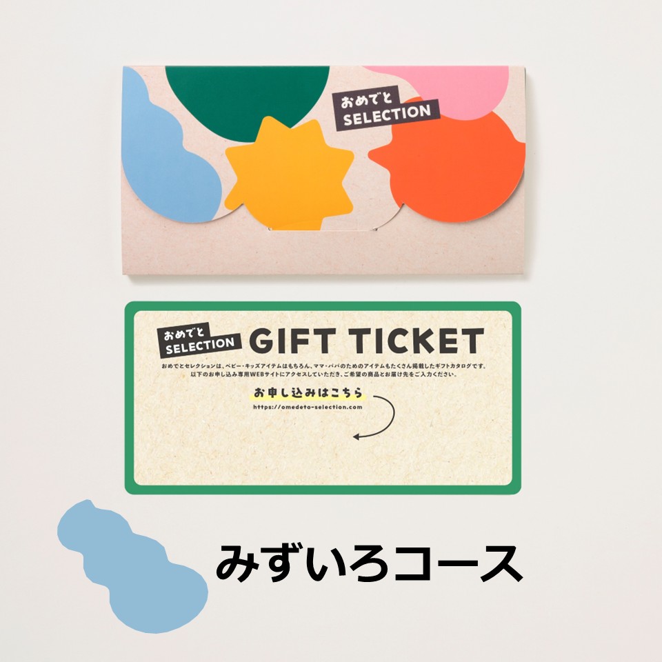 おめでとセレクションカード型ギフト［みずいろコース］