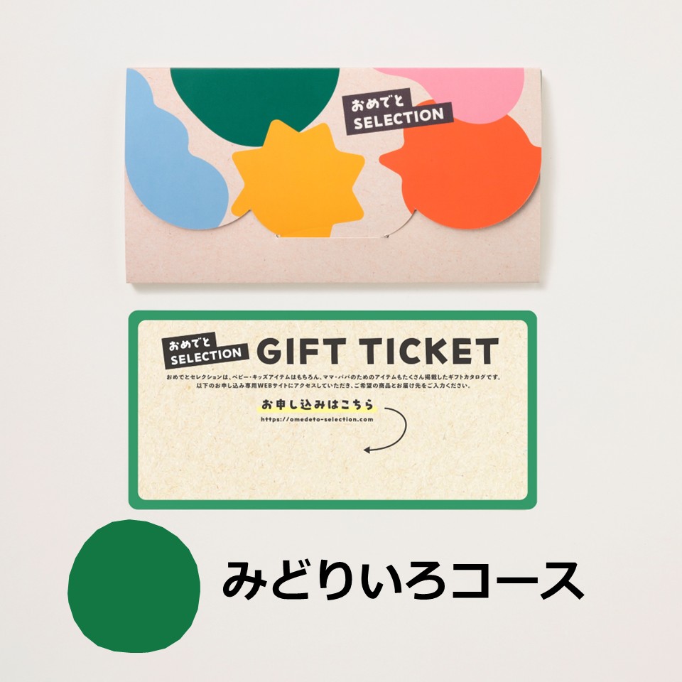 おめでとセレクションカード型ギフト［みどりいろコース］