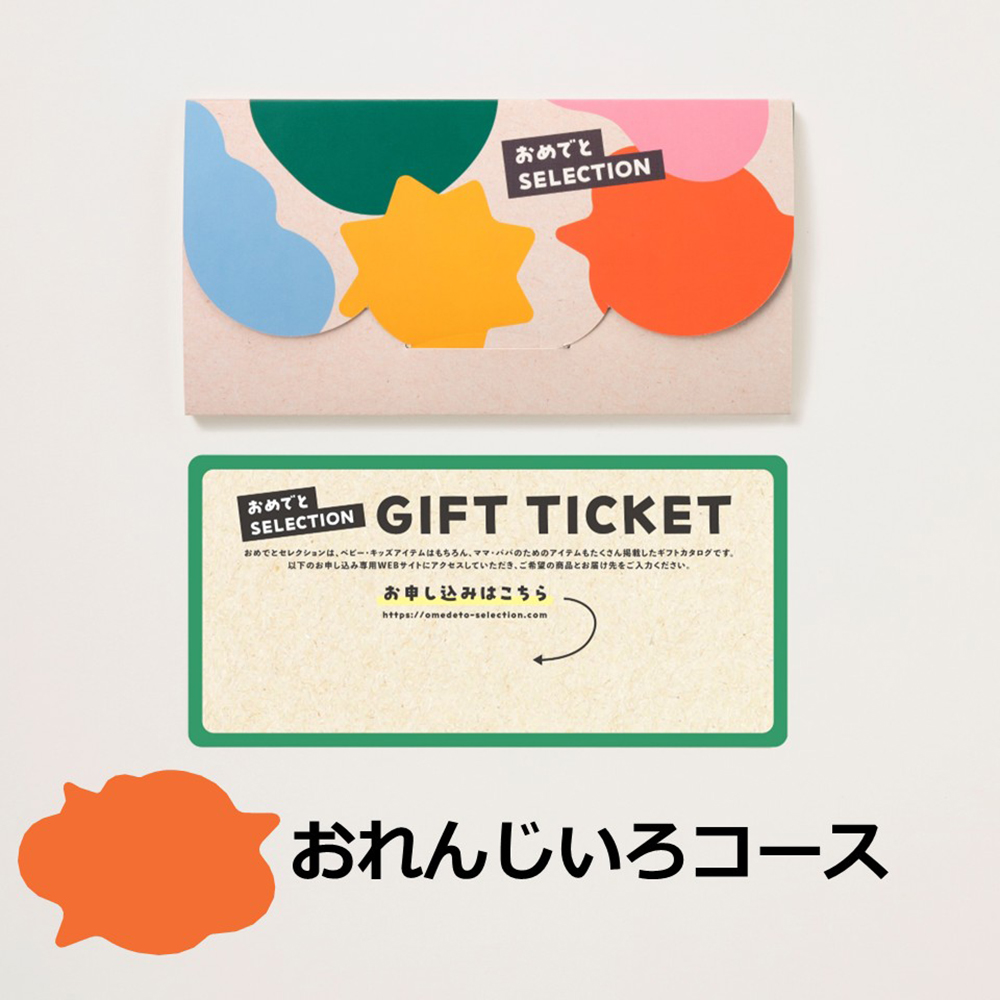 おめでとセレクションカード型ギフト［おれんじいろコース］